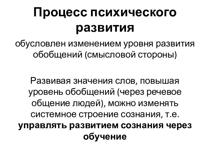 Процесс психического развития обусловлен изменением уровня развития обобщений (смысловой стороны)