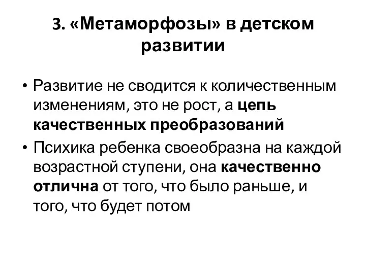 3. «Метаморфозы» в детском развитии Развитие не сводится к количественным