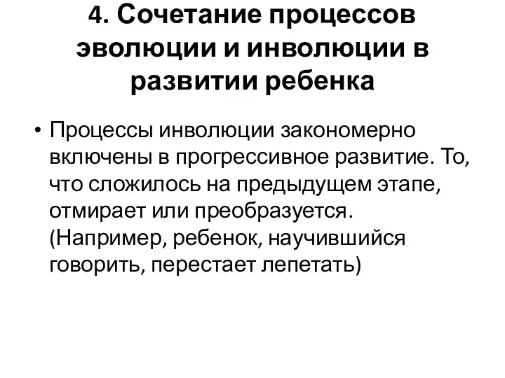 4. Сочетание процессов эволюции и инволюции в развитии ребенка Процессы