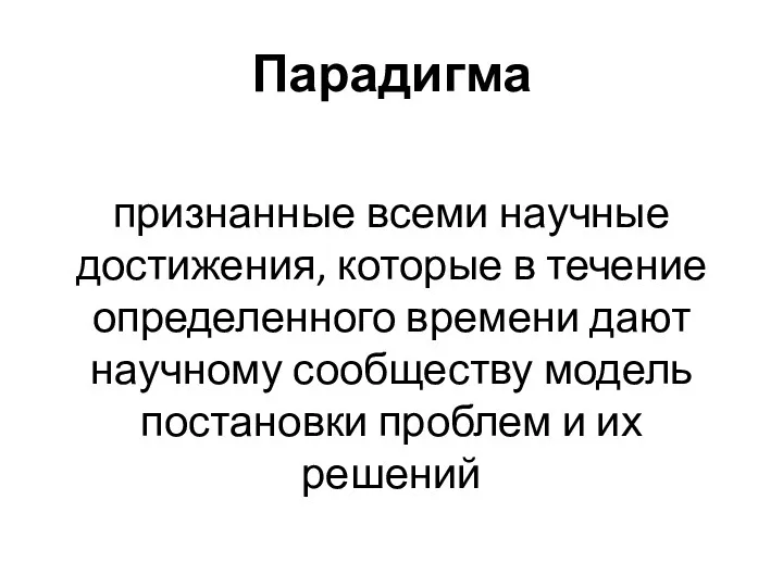 Парадигма признанные всеми научные достижения, которые в течение определенного времени