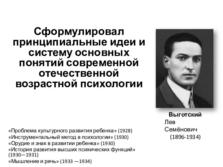 Сформулировал принципиальные идеи и систему основных понятий современной отечественной возрастной