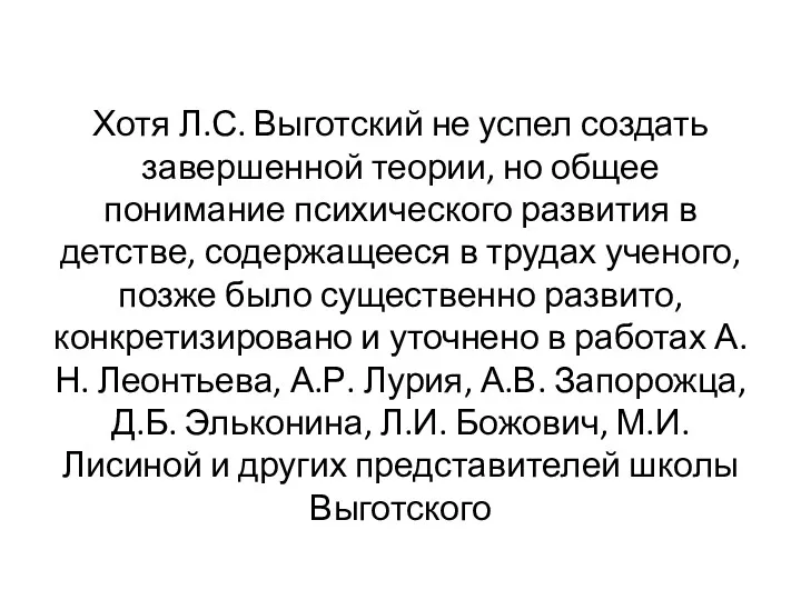 Хотя Л.С. Выготский не успел создать завершенной теории, но общее