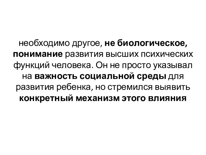 необходимо другое, не биологическое, понимание развития высших психических функций человека.