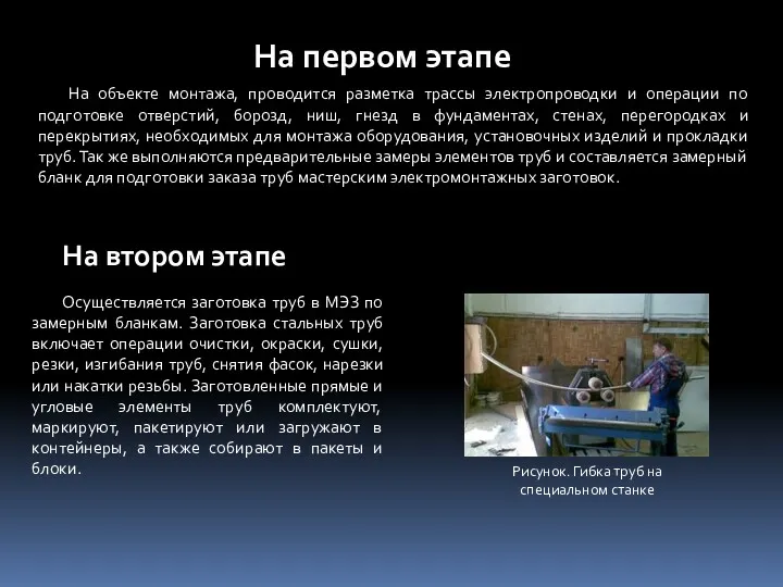 На первом этапе На объекте монтажа, проводится разметка трассы электропроводки