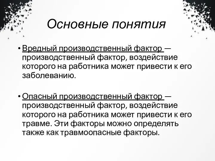 Основные понятия Вредный производственный фактор — производственный фактор, воздействие которого