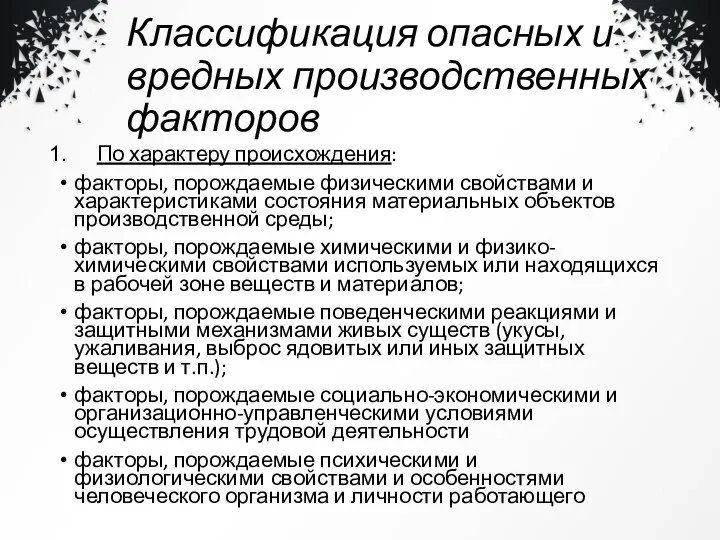 Классификация опасных и вредных производственных факторов По характеру происхождения: факторы,