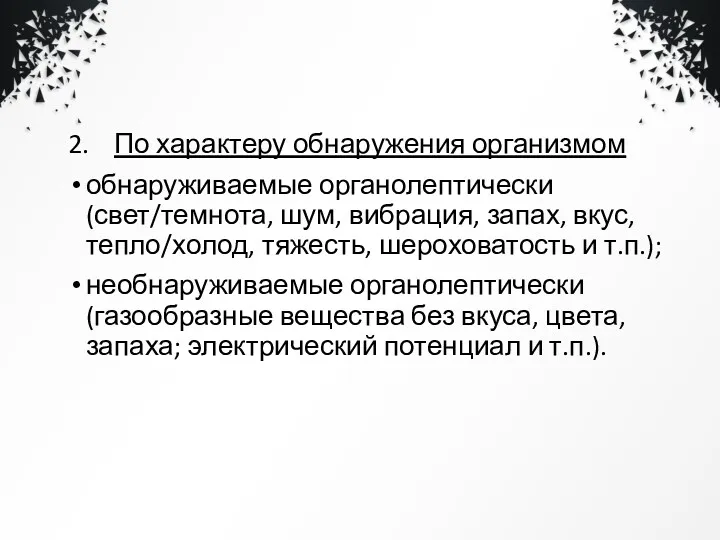 2. По характеру обнаружения организмом обнаруживаемые органолептически (свет/темнота, шум, вибрация,