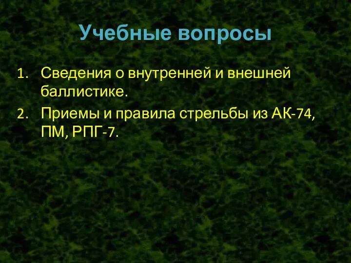 Учебные вопросы Сведения о внутренней и внешней баллистике. Приемы и правила стрельбы из АК-74, ПМ, РПГ-7.