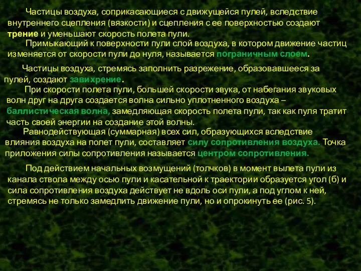 Частицы воздуха, соприкасающиеся с движущейся пулей, вследствие внутреннего сцепления (вязкости)