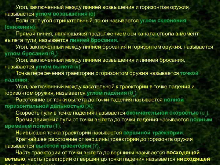 Угол, заключенный между линией возвышения и горизонтом оружия, называется углом