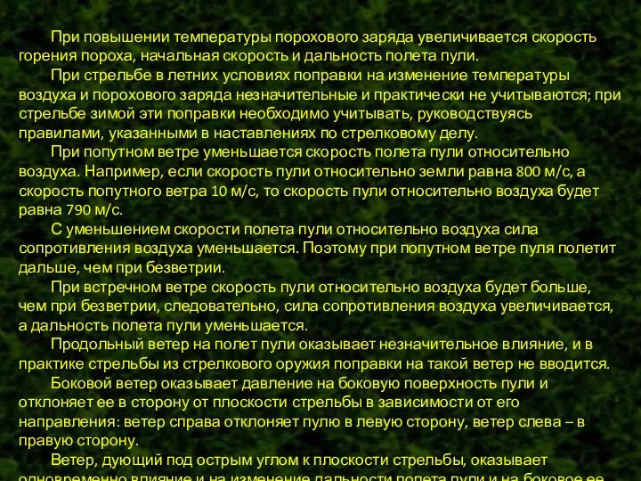 При повышении температуры порохового заряда увеличивается скорость горения пороха, начальная