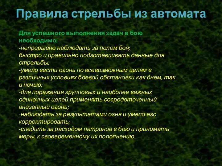 Правила стрельбы из автомата Для успешного выполнения задач в бою