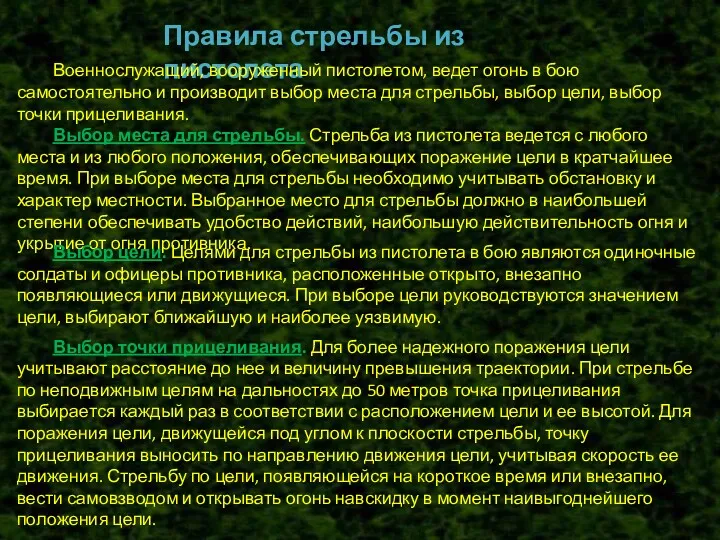 Правила стрельбы из пистолета Военнослужащий, вооруженный пистолетом, ведет огонь в