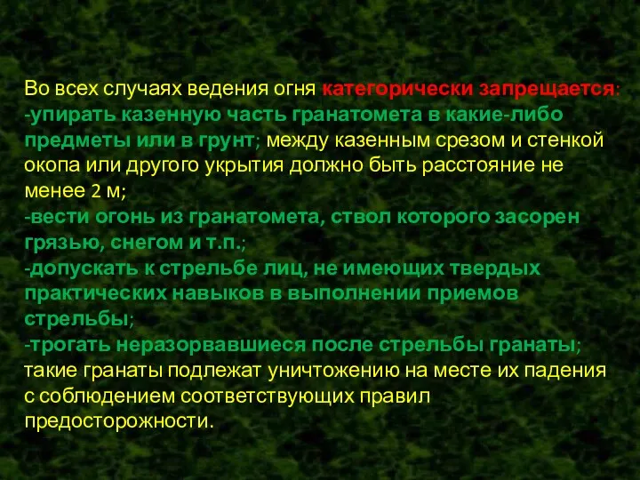 Во всех случаях ведения огня категорически запрещается: -упирать казенную часть