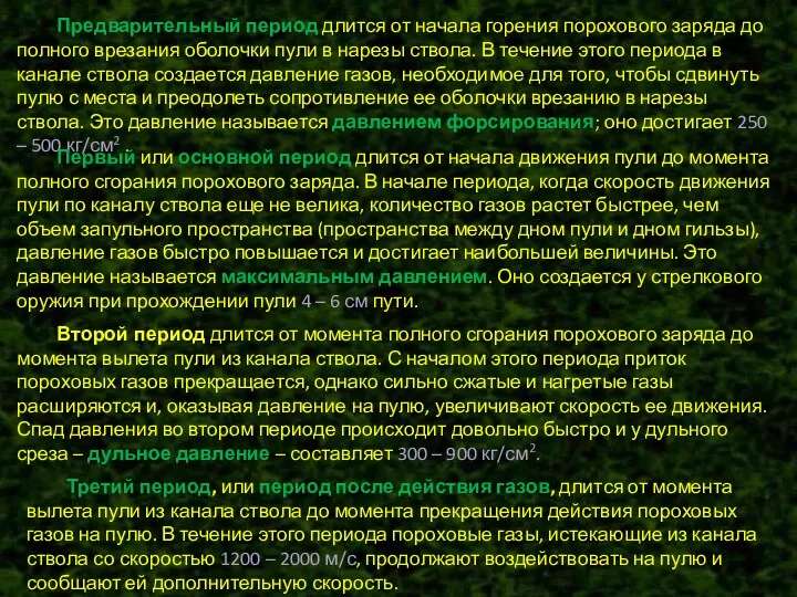 Предварительный период длится от начала горения порохового заряда до полного