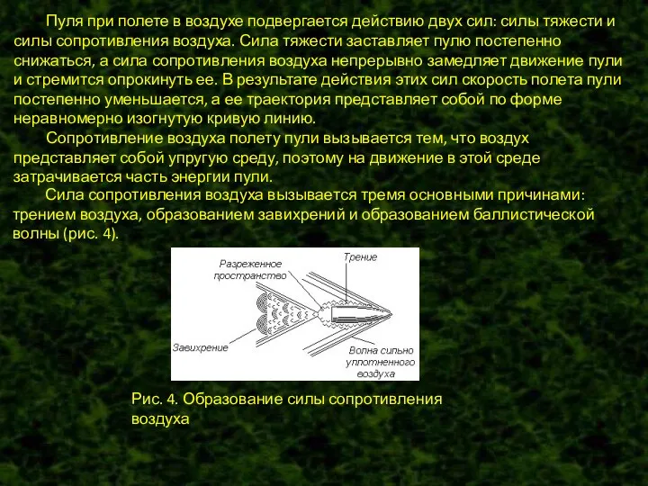 Пуля при полете в воздухе подвергается действию двух сил: силы