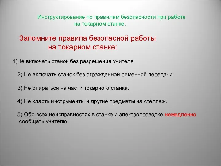 Инструктирование по правилам безопасности при работе на токарном станке. Запомните