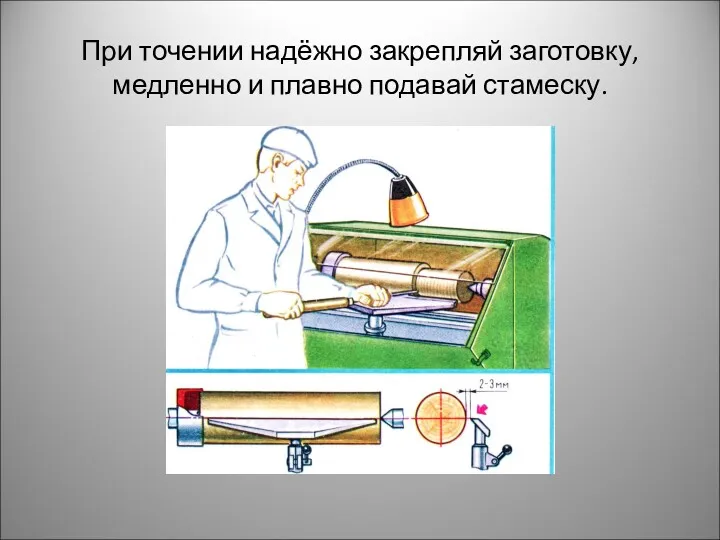 При точении надёжно закрепляй заготовку, медленно и плавно подавай стамеску.