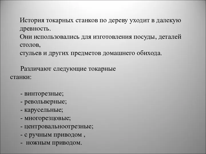 История токарных станков по дереву уходит в далекую древность. Они