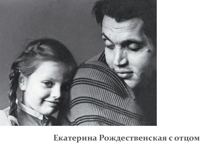 Екатерина Рождественская с отцом