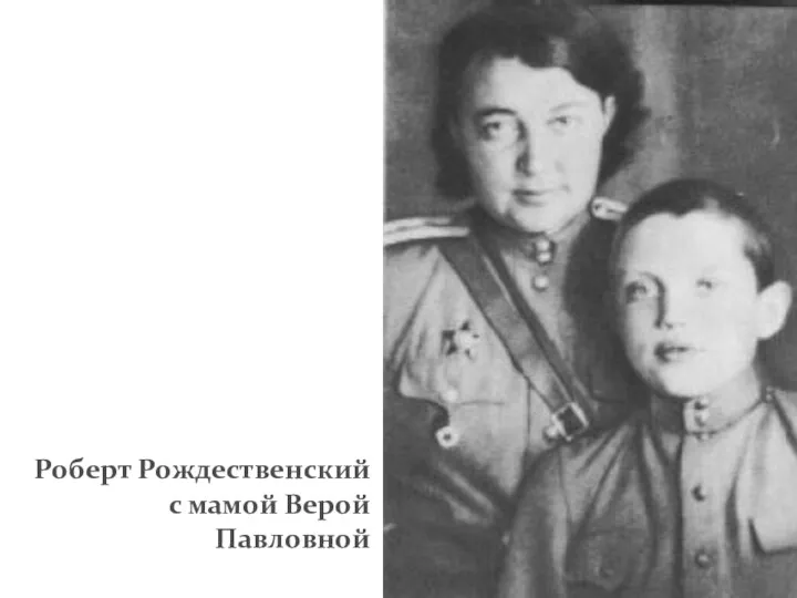 Роберт Рождественский с мамой Верой Павловной