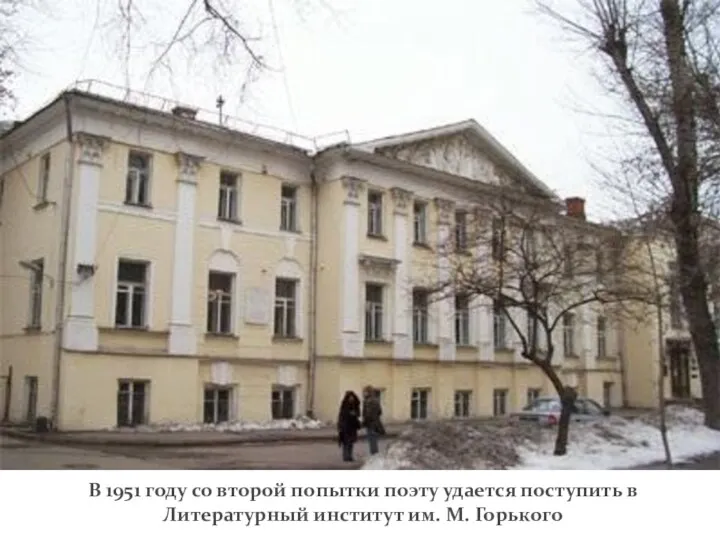 В 1951 году со второй попытки поэту удается поступить в Литературный институт им. М. Горького