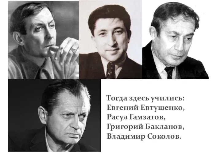 Тогда здесь учились: Евгений Евтушенко, Расул Гамзатов, Григорий Бакланов, Владимир Соколов.