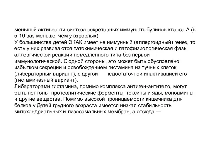 меньшей активности синтеза секреторных иммуноглобулинов класса А (в 5-10 раз