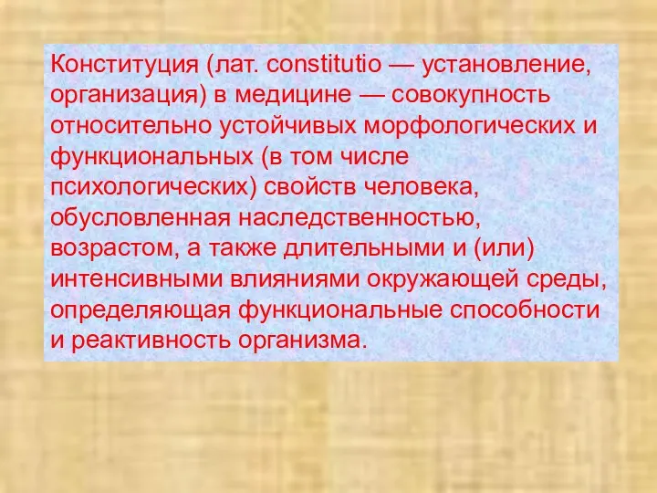 Конституция (лат. constitutio — установление, организация) в медицине — совокупность