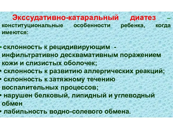 Экссудативно-катаральный диатез – конституциональные особенности ребенка, когда имеются: склонность к