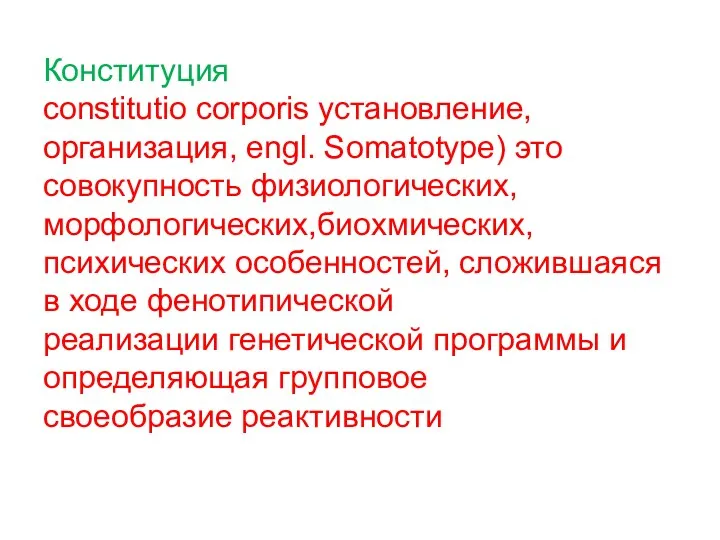 Конституция constitutio corporis установление, организация, engl. Somatotype) это совокупность физиологических,