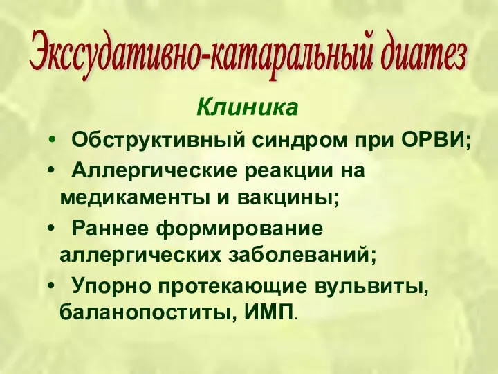 Клиника Обструктивный синдром при ОРВИ; Аллергические реакции на медикаменты и вакцины; Раннее формирование