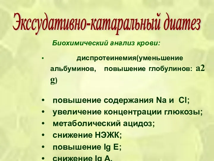 Биохимический анализ крови: диспротеинемия(уменьшение альбуминов, повышение глобулинов: a2 g) повышение