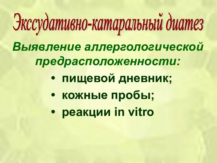 Выявление аллергологической предрасположенности: пищевой дневник; кожные пробы; реакции in vitro Экссудативно-катаральный диатез