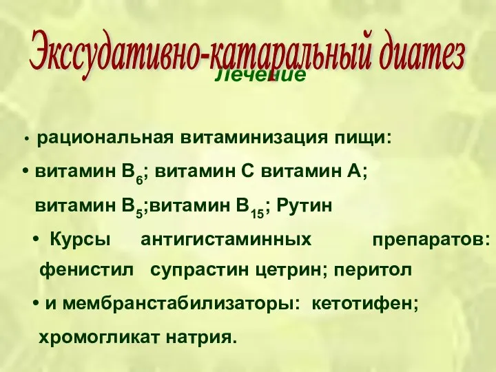 Лечение рациональная витаминизация пищи: витамин В6; витамин С витамин А; витамин В5;витамин В15;