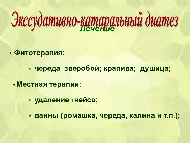 Лечение Фитотерапия: череда зверобой; крапива; душица; Местная терапия: удаление гнейса;