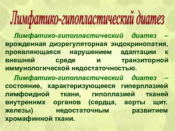 Лимфатико-гипопластический диатез – врожденная дизрегуляторная эндокринопатия, проявляющаяся нарушением адаптации к