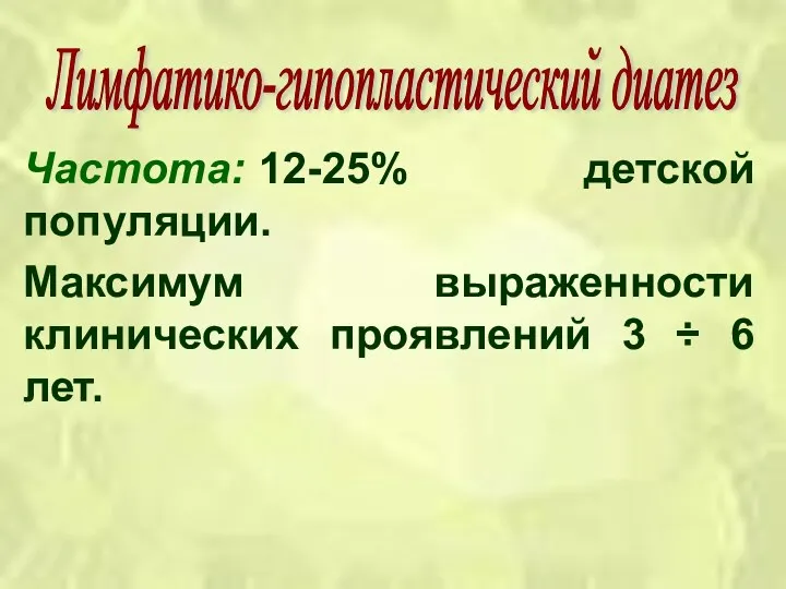 Частота: 12-25% детской популяции. Максимум выраженности клинических проявлений 3 ÷ 6 лет. Лимфатико-гипопластический диатез