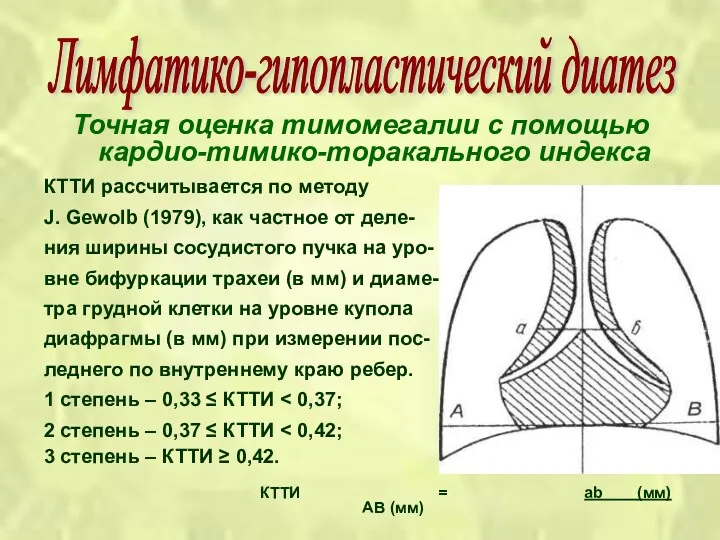 Точная оценка тимомегалии с помощью кардио-тимико-торакального индекса КТТИ рассчитывается по методу J. Gewolb