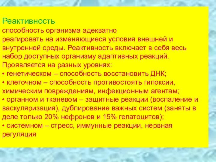 Реактивность способность организма адекватно реагировать на изменяющиеся условия внешней и внутренней среды. Реактивность