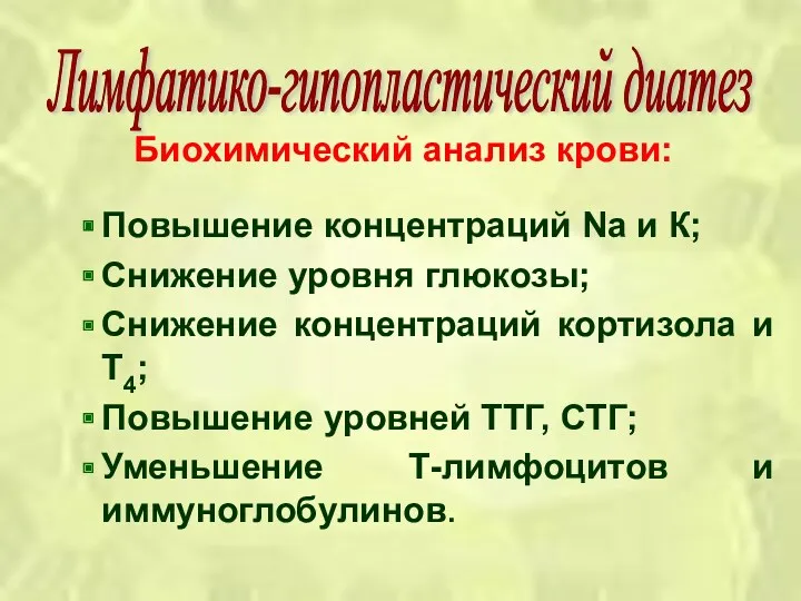 Биохимический анализ крови: Повышение концентраций Na и К; Снижение уровня глюкозы; Снижение концентраций