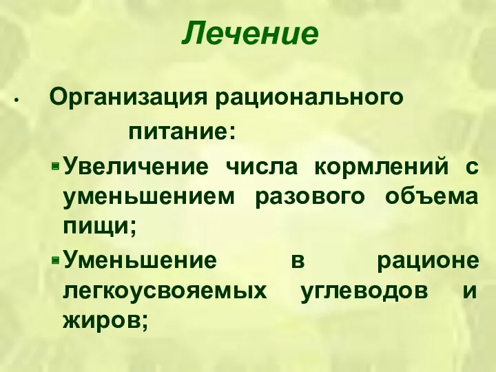 Лечение Организация рационального питание: Увеличение числа кормлений с уменьшением разового объема пищи; Уменьшение