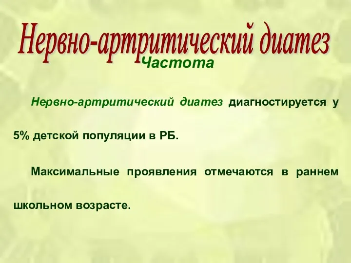 Частота Нервно-артритический диатез диагностируется у 5% детской популяции в РБ. Максимальные проявления отмечаются