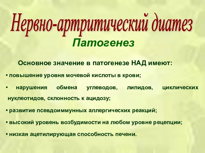 Патогенез Основное значение в патогенезе НАД имеют: повышение уровня мочевой кислоты в крови;