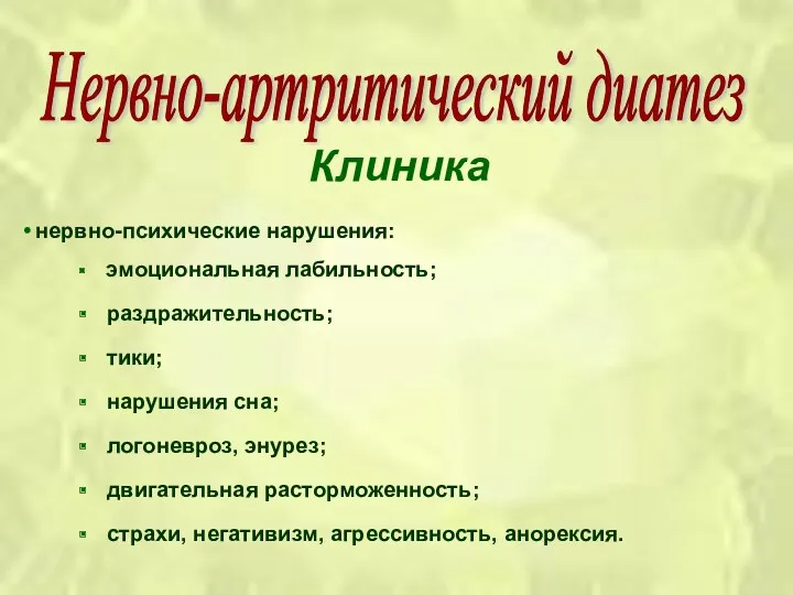 Клиника нервно-психические нарушения: эмоциональная лабильность; раздражительность; тики; нарушения сна; логоневроз,