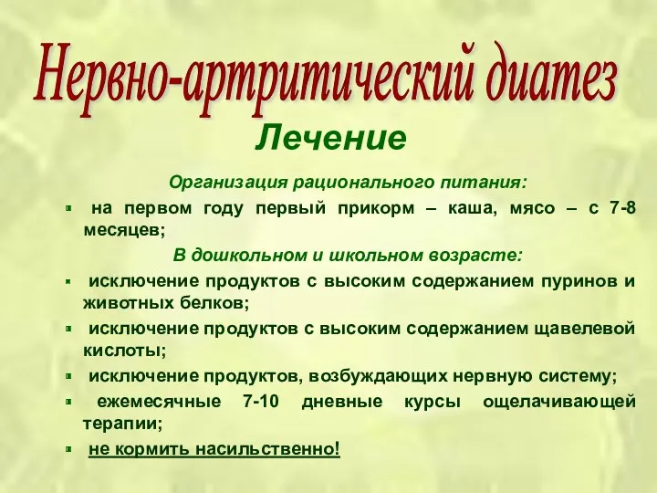 Лечение Организация рационального питания: на первом году первый прикорм – каша, мясо –