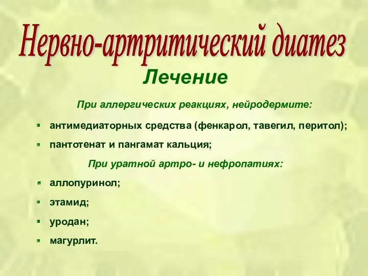 Лечение При аллергических реакциях, нейродермите: антимедиаторных средства (фенкарол, тавегил, перитол);