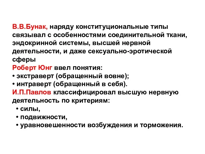 В.В.Бунак, наряду конституциональные типы связывал с особенностями соединительной ткани, эндокринной системы, высшей нервной