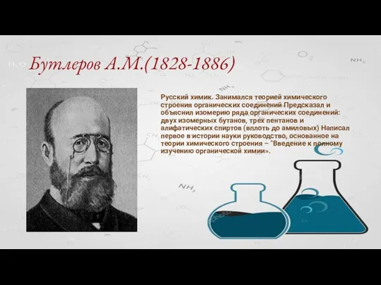 Бутлеров А.М.(1828-1886) Русский химик. Занимался теорией химического строения органических соединений