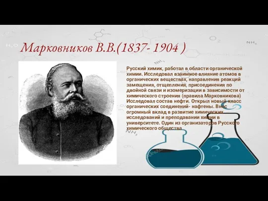 Марковников В.В.(1837- 1904 ) Русский химик, работал в области органической